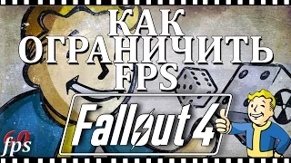 Fallout 4 Как Ограничить FPS - Решение проблем с сейфами
