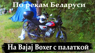 Путешествие на мотоцикле с ночевкой на Bajaj Boxer 150x с палаткой По Беларуси.  3 дня 450 км.