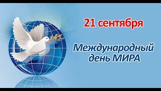 Международный день мира