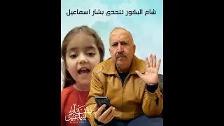 تحدي قصيدة الأصمعي بين #شام_البكور و #بشار_اسماعيل فمن الفائز برأيكم