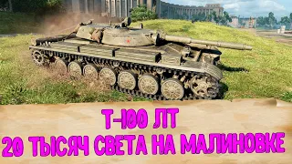 Т-100 ЛТ Пока Еще Лучший Светляк. 20 тысяч Света Карта Малиновка