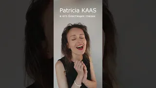 Mon mec à moi на русском (Patricia Kaas) #shorts