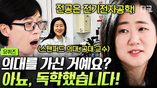 [#유퀴즈온더블럭] 뇌 과학을 독학으로❓ 공대 교수도 모르는 건 전문가에게 질문🧐 배척도 당했었던 어려운 시작😥 #뇌과학