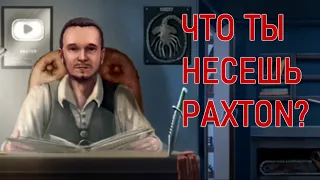 Как PAXTON всех по факту разнес, (Чужой идеальное существо?)