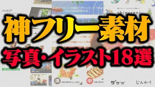 【商用利用可】即役立つ！フリー素材サイト18選を紹介するぜ！【無料】