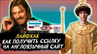 Лайфхак, как получить ссылку на англоязычный сайт!