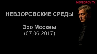 Невзоров. Эхо Москвы "Невзоровские среды". (28.06.17)