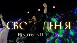 Свободен я / Barak- Hay Libertad / Екатерина Швецова / Краеугольный камень