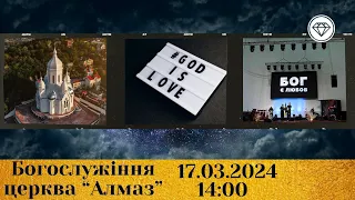 2024-03-17 трансляція богослужіння | Церква Алмаз