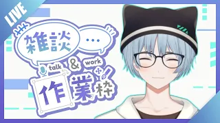 【#作業雑談】まったり作業雑談！！！【#新人vtuber】