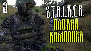 S.T.A.L.K.E.R.: Плохая Компания Прохождение На Русском #3 — СТРАННЫЕ АРТЕФАКТЫ