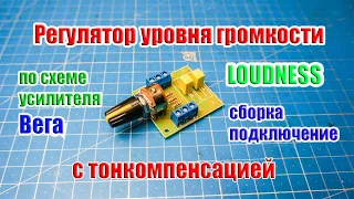 🔛 Сборка Регулятора громкости с Тонкомпенсацией "LOUDNESS" по схеме усилителя Вега