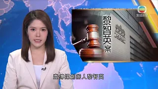 香港新聞｜無綫新聞｜19/04/24 要聞｜【黎智英案】陳梓華稱黎希望團結海外組織等 達到中國經濟及政治崩塌｜TVB News