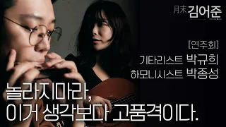 월말 김어준 6월호_하모니시스트 박종성, 기타리스트 박규희