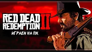 Шедевр вышел на ПК | Red Dead Redemption 2 | Стрим #1