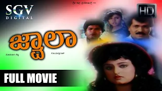 Jwala | Kannada Full Movie | Shashikumar | Tiger Prabhakar | Charanraj | Mohini | Thara