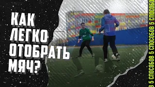 КАК СТАТЬ ЛУЧШИМ ЗАЩИТНИКОМ в ФУТБОЛЕ | 5 СОВЕТОВ