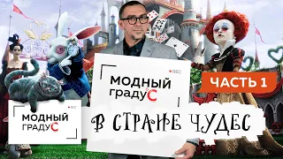 Посвящение в студенты МХПИ, модный показ, отзывы студентов. Модный градус в Стране Чудес! Видеоотчет