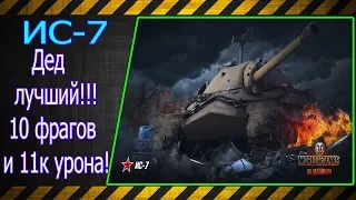 ИС-7.  Дед лучший!!! 10 фрагов и 11к урона!!! Лучшие бои World of Tanks