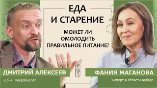 Дмитрий Алексеев: Еда и старение. Может ли омолодить правильное питание?