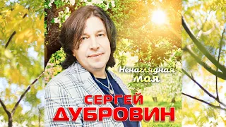 СЕРГЕЙ ДУБРОВИН - НЕНАГЛЯДНАЯ МОЯ - НЕ МОГУ НА ТЕБЯ НАГЛЯДЕТЬСЯ, НАДЫШАТЬСЯ, РОДНАЯ МОЯ...