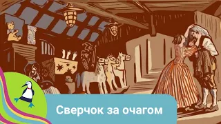 👨‍👨‍👧‍👧 ЭКРАНИЗАЦИЯ ОДНОЙ ИЗ  «РОЖДЕНСТВЕНСКИХ ПОВЕСТЕЙ» ЧАРЛЬЗА ДИККЕНСА. Сверчок за очагом