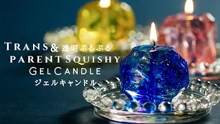 Transparent&Squishy Gel Candle 透明ぷるぷるジェルキャンドル