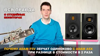 Студийные мониторы для дома. Почему ADAM T5V звучат, как ADAM A5X. АЦП и DSP в студийных мониторах.