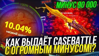 КАК ВЫДАЁТ CASEBATTLE С ОГРОМНЫМ МИНУСОМ!? СЛИТО ПОЧТИ 100 000 БЕЗ ВЫВОДА ЗА МЕСЯЦ!?