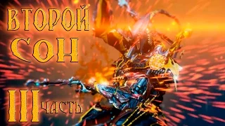 Warframe второй сон 3й этап диверсия прохождение