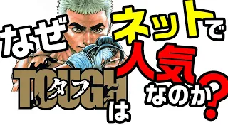 【漫画解説】なぜタフはネットで人気なのか？