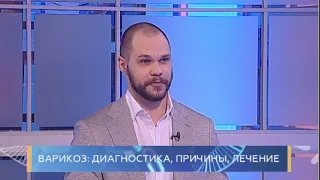 Варикоз: диагностика, причины, лечение. Школа здоровья. GuberniaTV