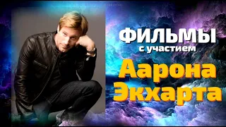 Лучшие фильмы с Аароном Экхартом ч.1 😎 КУМИРЫ