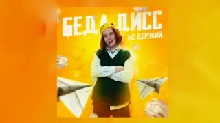 Беда, дисс - Mc Дерзкий (OST «От первого лица: Школа 4» /Official Video)