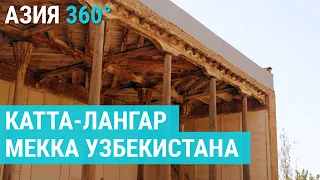 Катта-Лангар: культовый мавзолей и одна из древнейших мечетей Востока | АЗИЯ 360°