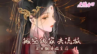 【ENG】《搬空仇家去流放，丑女翻身做皇后》穿成丑女被家族高价卖给傻瘸王爷做王妃！新婚期还未过王爷要被抄家流放。 那就搬空仇家库房，囤满物资再上路#小说 #古风 #穿越 #漫画解说 #半糖漫画