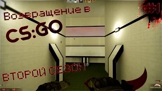 Возвращение в Counter-Strike: Global Offensive - CS:GO #1 - (ВТОРОЙ СЕЗОН)