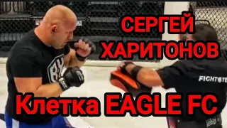 Клетка Хабиба / Сергей Харитонов проверил октагон Eagle FC