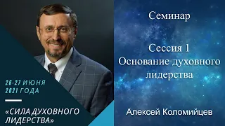 Семинар 1 «Сила духовного лидерства»  Алексей Коломийцев