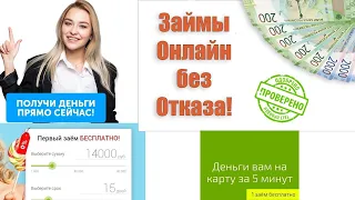 Займ без отказа с 18 лет.Где взять займ онлайн?