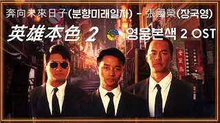 [영웅본색2 OST] 奔向未來日子(분향미래일자) - 張國榮(장국영)  가사해석 / Toward Tomorrow - Leslie Cheung / A Better Tomorrow 2