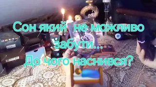 🛌 Сон який не можливо забути... До чого наснився?