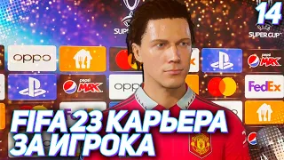 FIFA 23 КАРЬЕРА ЗА ИГРОКА |#14| - ХАНТЕР ПРОТИВ РЕАЛА НА СУПЕРКУБКЕ