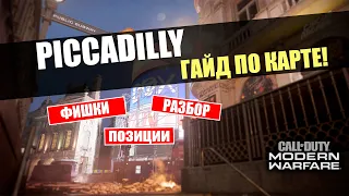 Piccadilly - Гайд по Карте.  | (Разбор карт Modern Warfare)