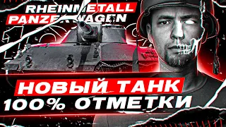 Rhm. Pzw -  100% отметки - ЭТО ВОЗМОЖНО ВООБЩЕ?