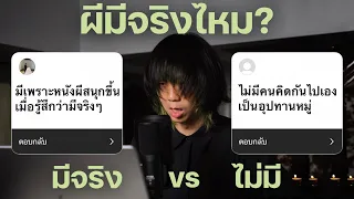 ผีมีจริงไหม? มี VS ไม่มี