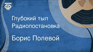 Борис Полевой. Глубокий тыл. Радиопостановка (1960)