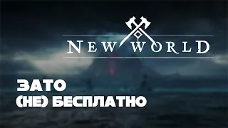 Зато Не Бесплатно - New World