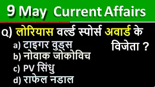 9 May 2021 Current Affairs in Hindi | India & World Daily Affairs | Current Affairs 2021 May