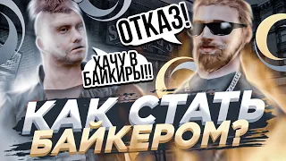 КАК ВСТУПИТЬ В БАЙКЕРЫ на ONLINE RP?! ФРАКЦИЯ БАЙКЕРЫ в GTA SAMP MOBILE на ONLINE RP!